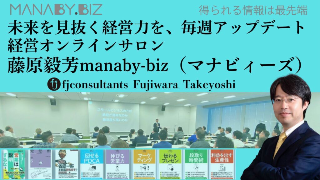 藤原毅芳manaby-biz（マナビィーズ）